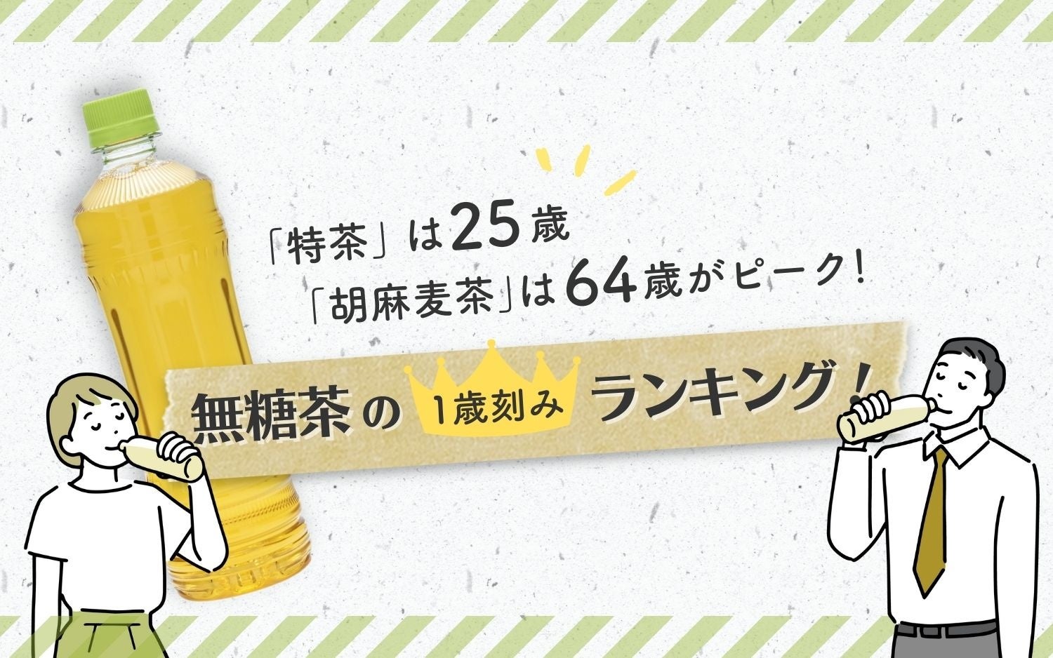 6/10は無糖茶飲料の日｜1歳刻み！7,000万人の購買商品ランキング