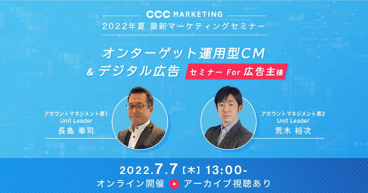 2022年夏 最新マーケティングセミナー【For 広告主様】～オン