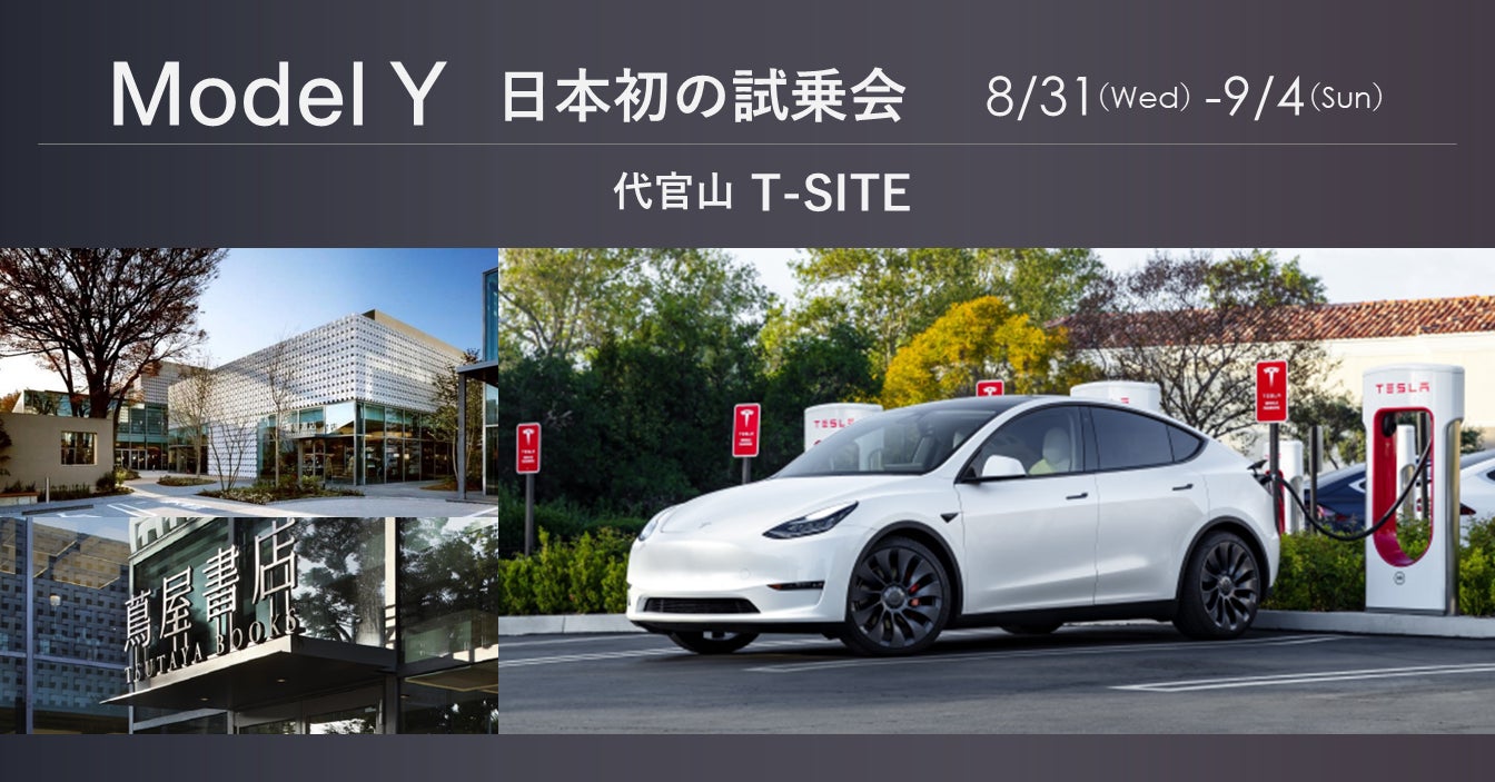 日本初!代官山T-SITEでテスラ「Model Y」試乗キャンペーンを 日本初!代官山T-SITEでテスラ「Model Y」試乗キャンペーンを