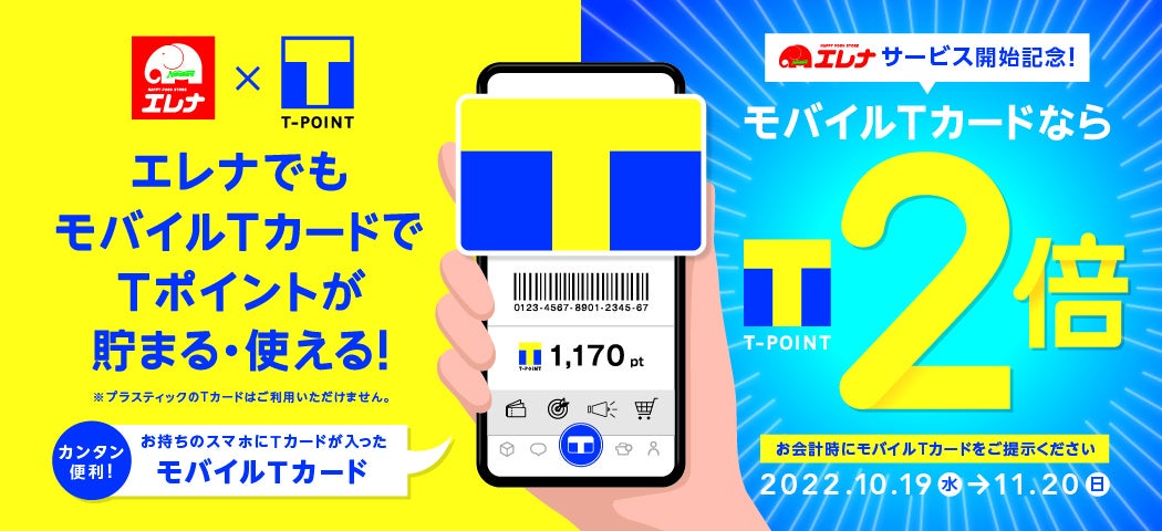 10／18より「エレナ」「エレナmini」「なかよし村」でTポイントが貯まる・使える