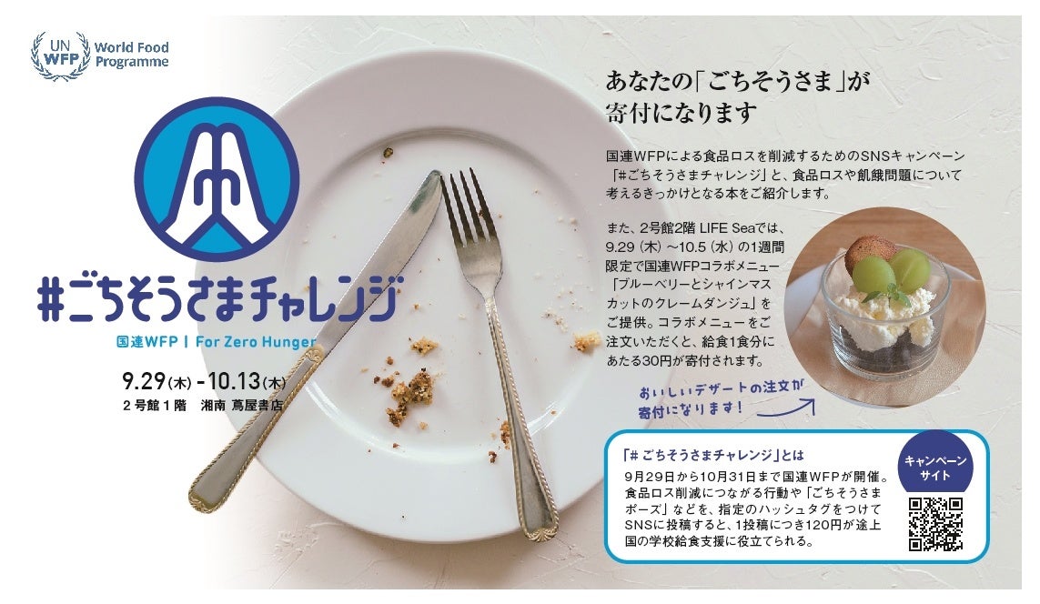 あなたの ごちそうさま が寄付になる 国連wfp協会 ごちそうさま チャレンジ フェア 湘南t Site にて開催 Cccmkホールディングス株式会社のプレスリリース あなたの ごちそうさま が寄付になる 国連wfp協会 ごちそうさま チャレンジ フェア 湘南t Site にて開催 Cccmkホールディングス株式会社のプレスリリース