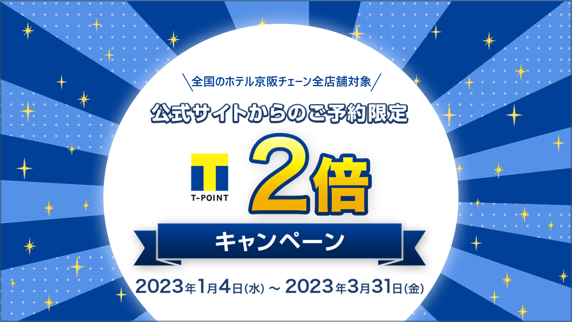 全国の「ホテル京阪」チェーン全店舗対象】公式サイトからの宿泊予約で