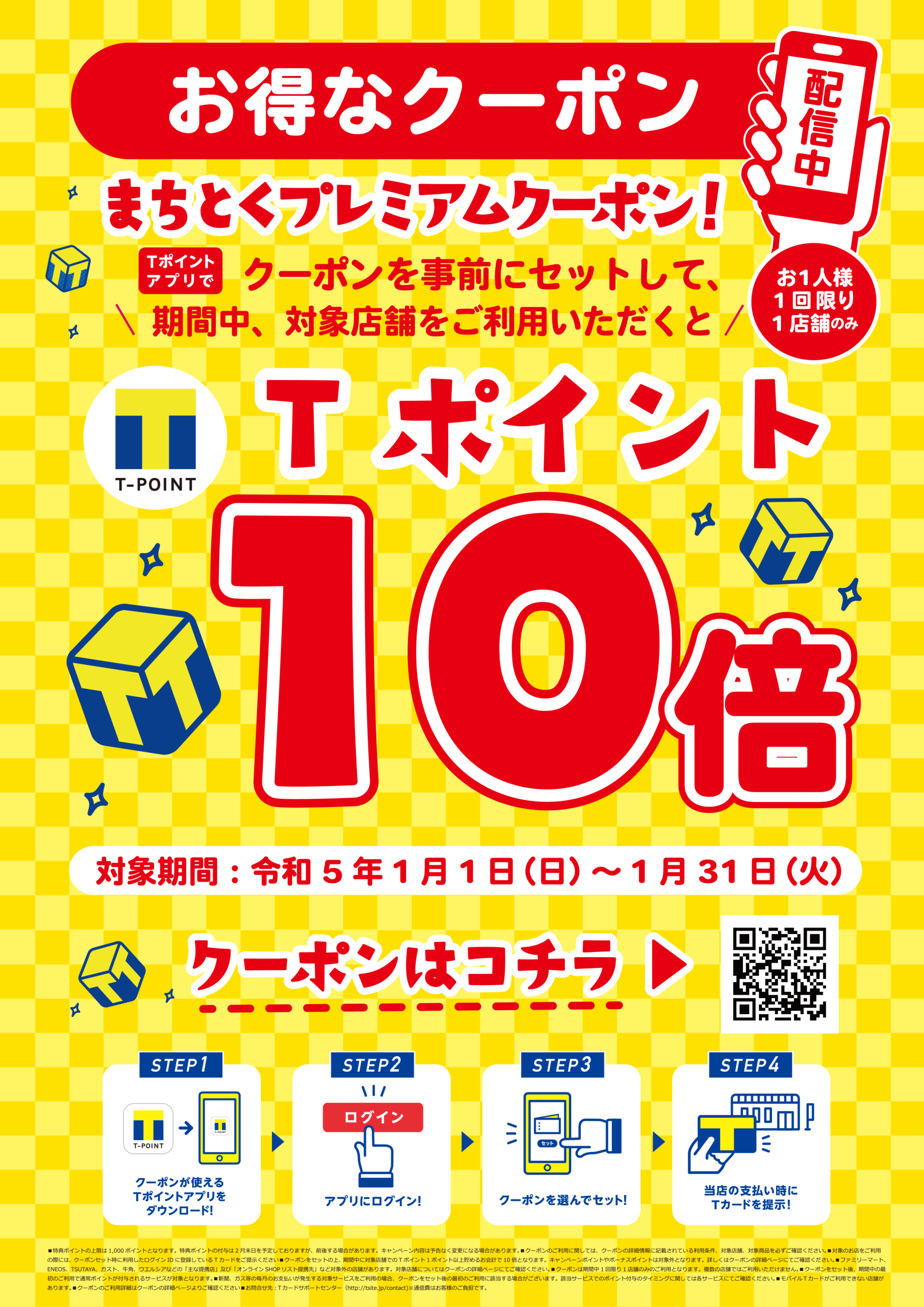 【1月企画】「クーポンセットでお買い物！ポイント10倍キャンペーン」