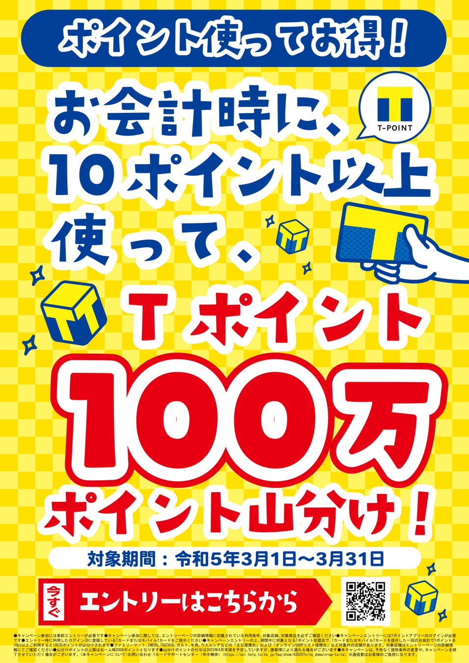 【3月企画】「ポイント使ってお得!10ポイント使って100万ポイント山分け!」