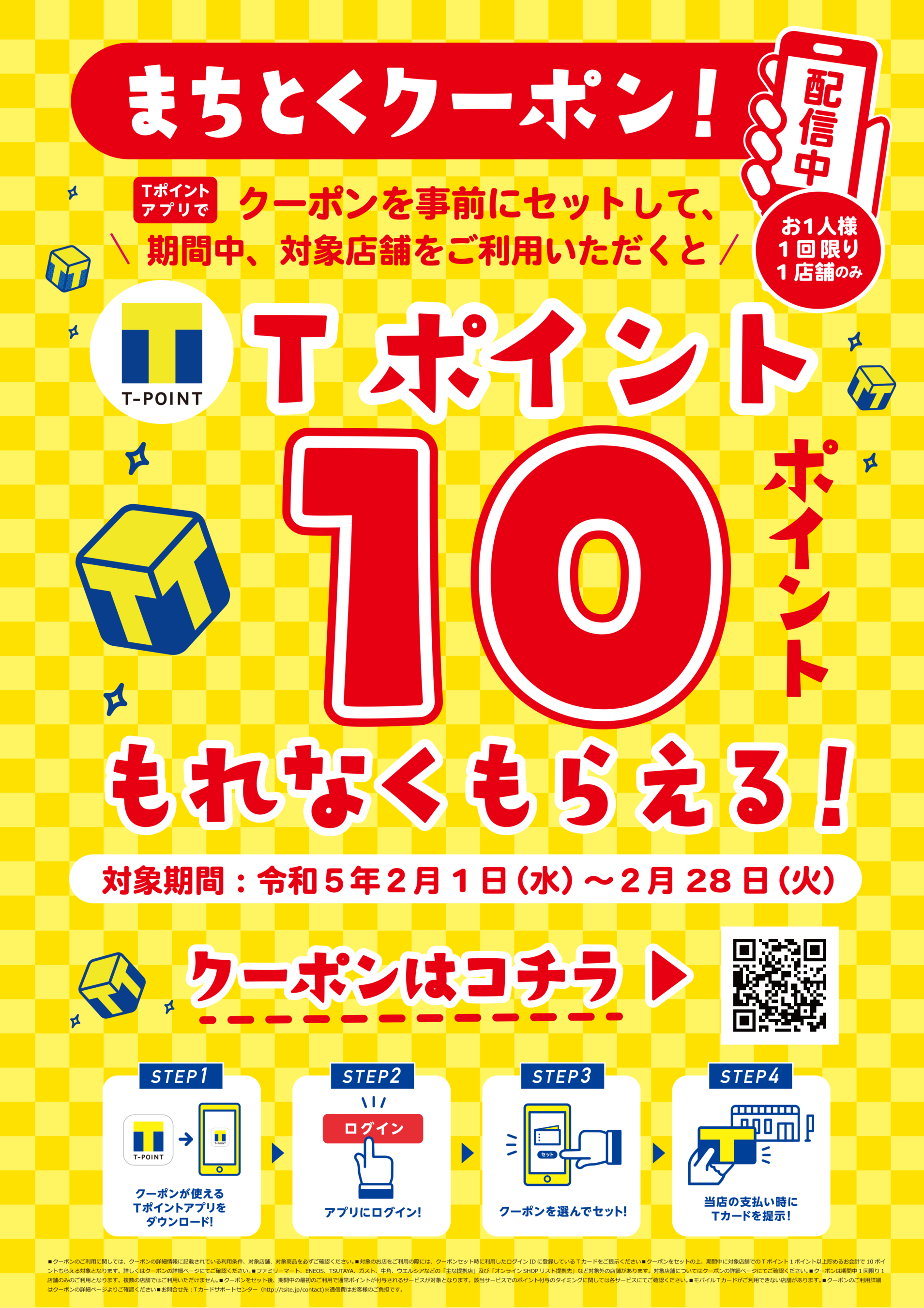 Tポイント10倍や100万ポイント山分けなど！】“街のお店”で、大規模