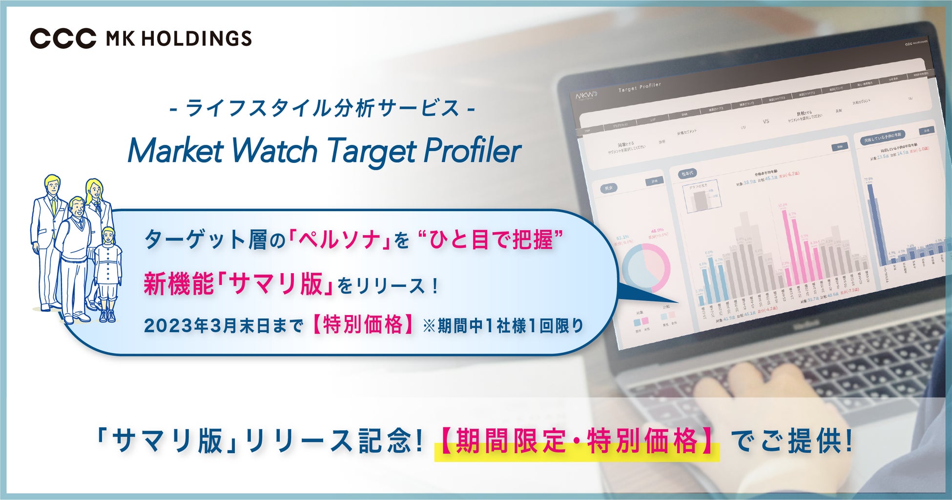 ライフスタイル分析サービス「Market Watch Target Profiler」ターゲット層のペルソナがひと目で把握できる新機能「サマリ版」をリリース！