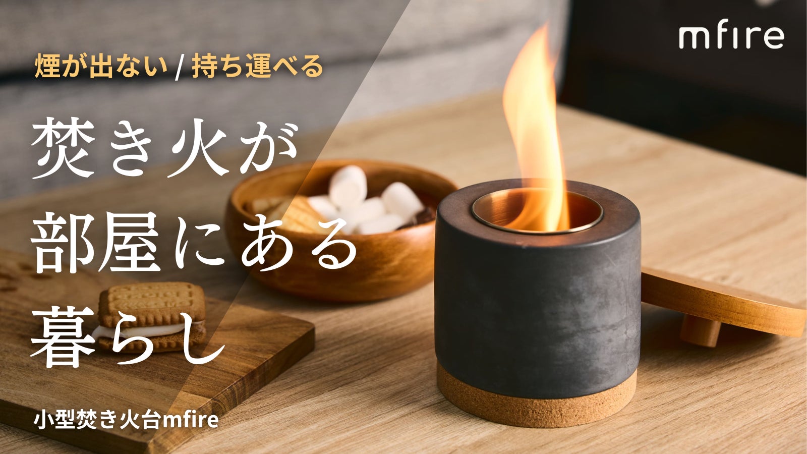 お部屋で焚き火を楽しむ。ニオイも煙もない室内用コンパクト焚き火台 お部屋で焚き火を楽しむ。ニオイも煙もない室内用コンパクト焚き火台