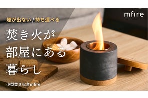 お部屋で焚き火を楽しむ。ニオイも煙もない室内用コンパクト焚き火台 お部屋で焚き火を楽しむ。ニオイも煙もない室内用コンパクト焚き火台