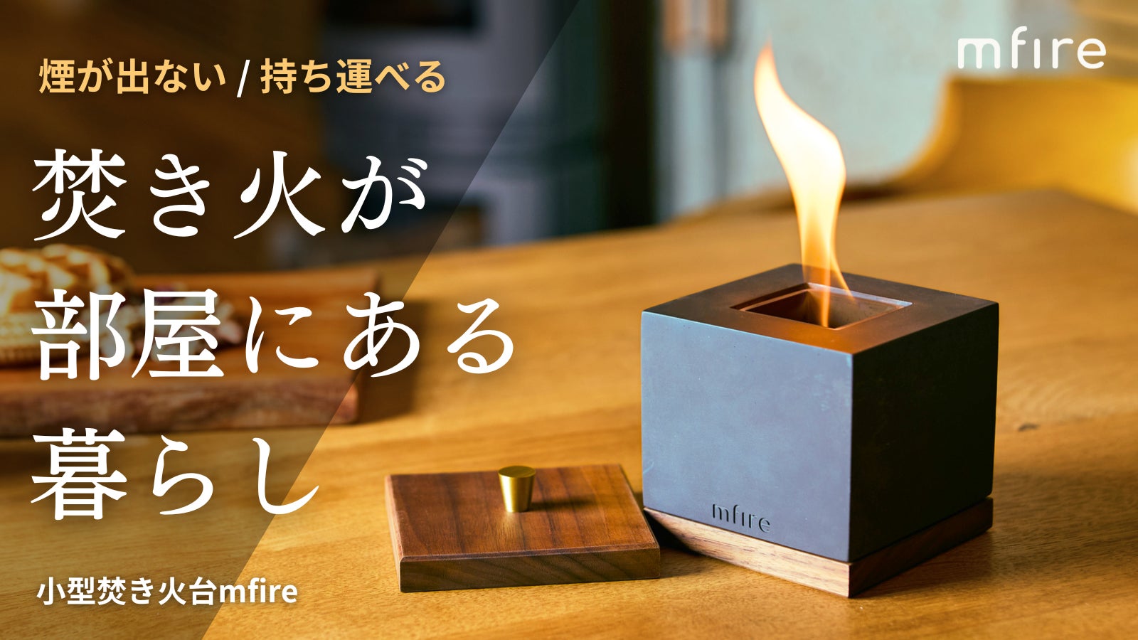 お部屋で焚き火を楽しむ。ニオイも煙もない室内用コンパクト焚き火台 お部屋で焚き火を楽しむ。ニオイも煙もない室内用コンパクト焚き火台