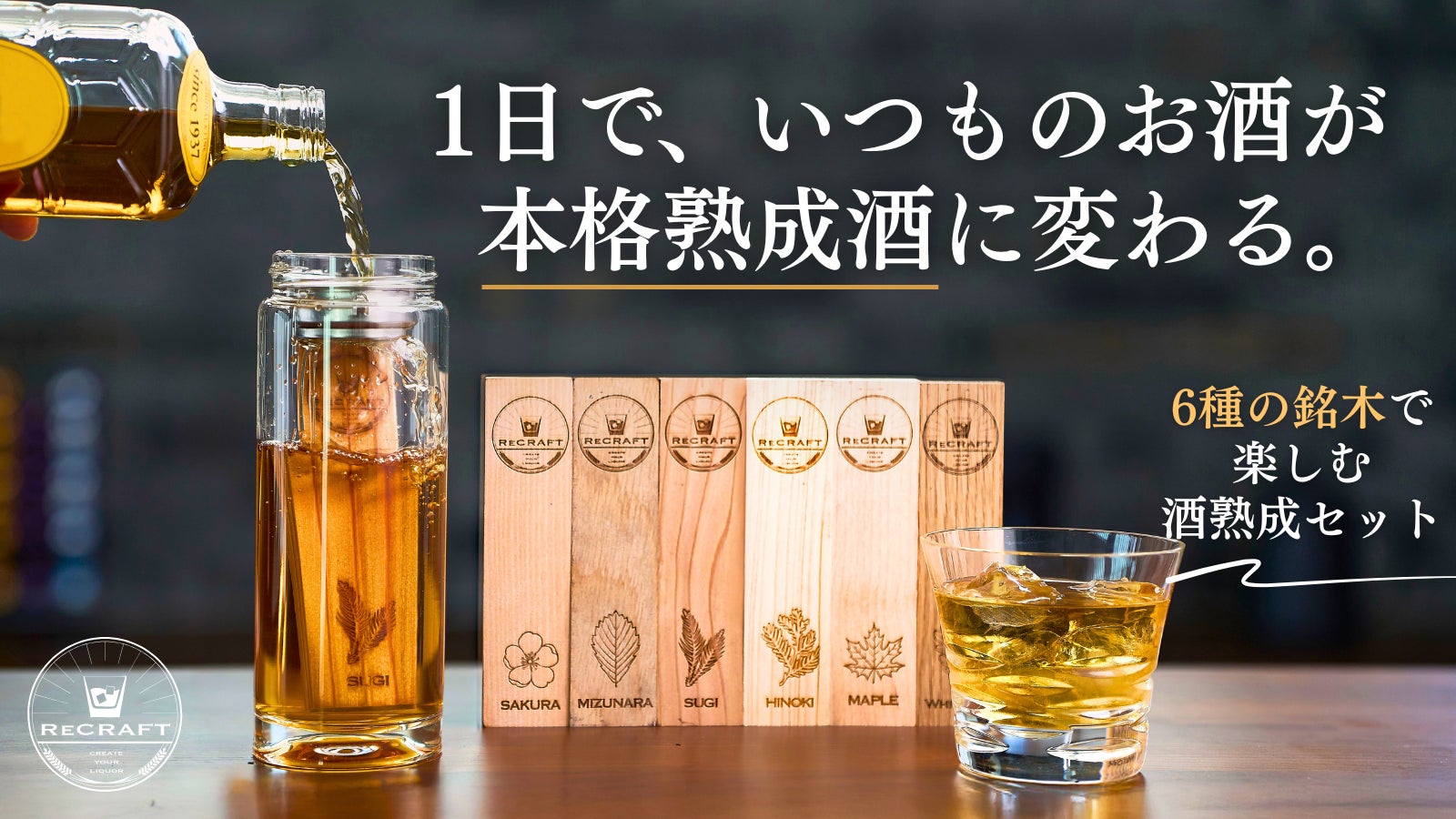 新発売】いつものお酒を“たった1日”で熟成。「本格酒熟成セット」が 新発売】いつものお酒を“たった1日”で熟成。「本格酒熟成セット」が