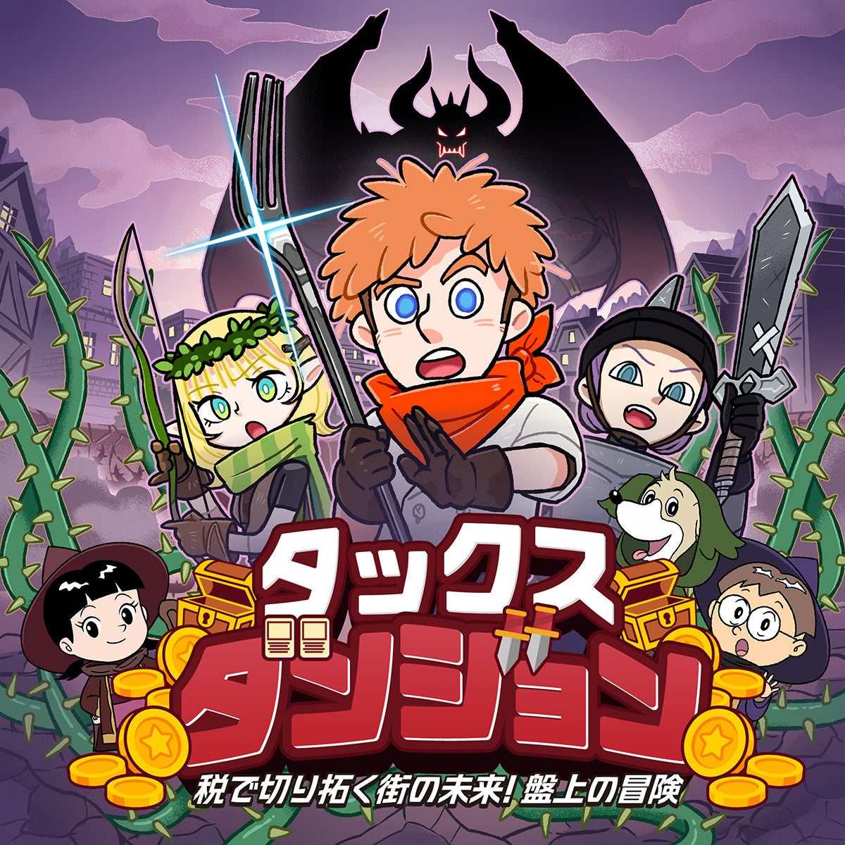 税金で街づくり！中高生向け無料ゲーム「タックス・ダンジョン」