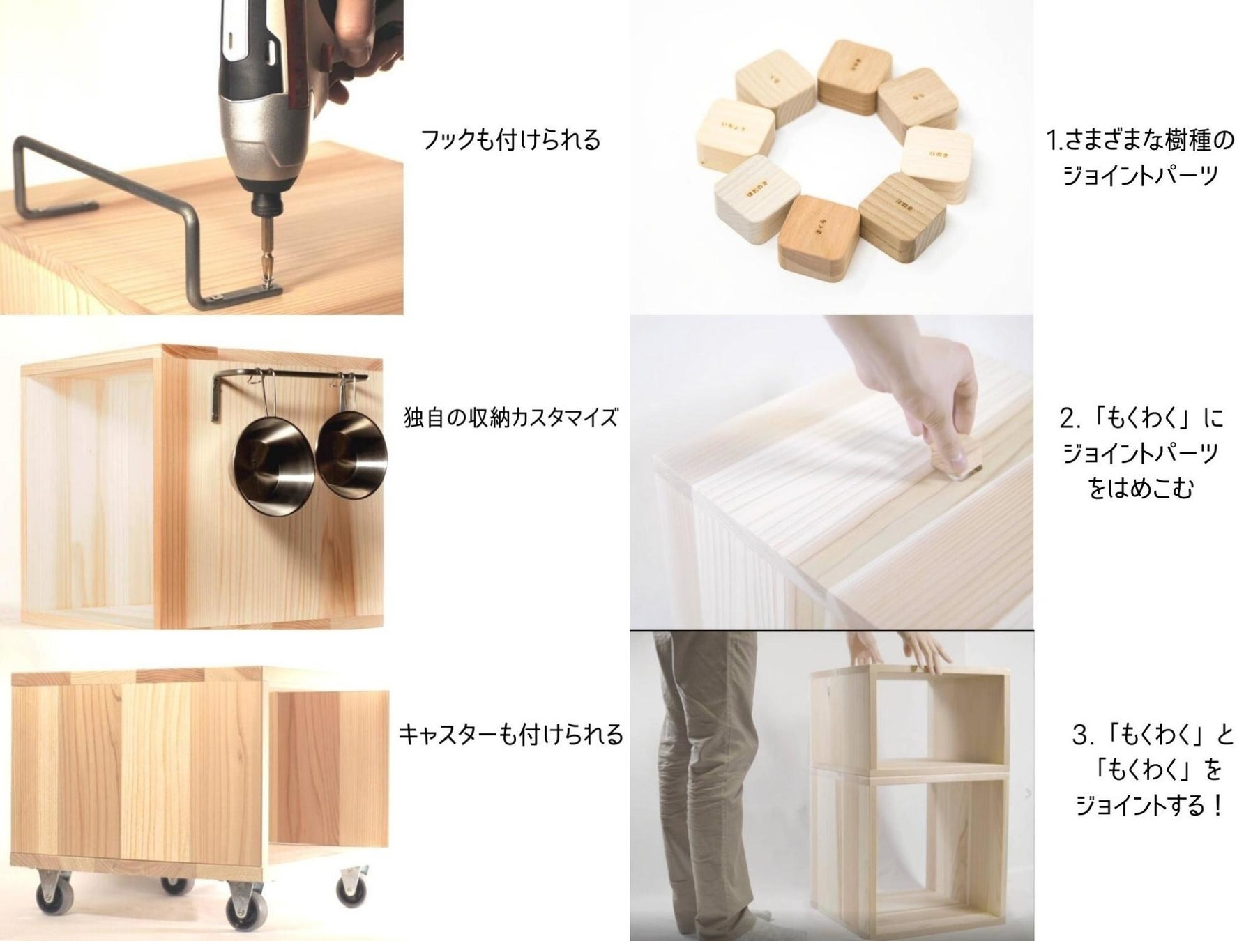 ジョイントパーツを使って上下に連結でカスタマイズが可能。