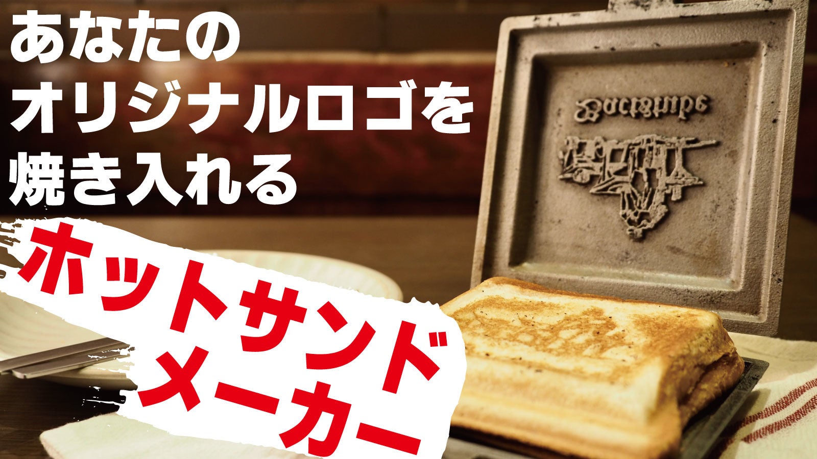 お客様のオリジナルロゴを焼き入れるオーダーメイドホットサンドメーカーをmakuakeにて先行販売 有限会社 武藤工芸鋳物のプレスリリース お客様のオリジナルロゴを焼き入れるオーダーメイドホットサンドメーカーをmakuakeにて先行販売 有限会社 武藤工芸鋳物のプレスリリース