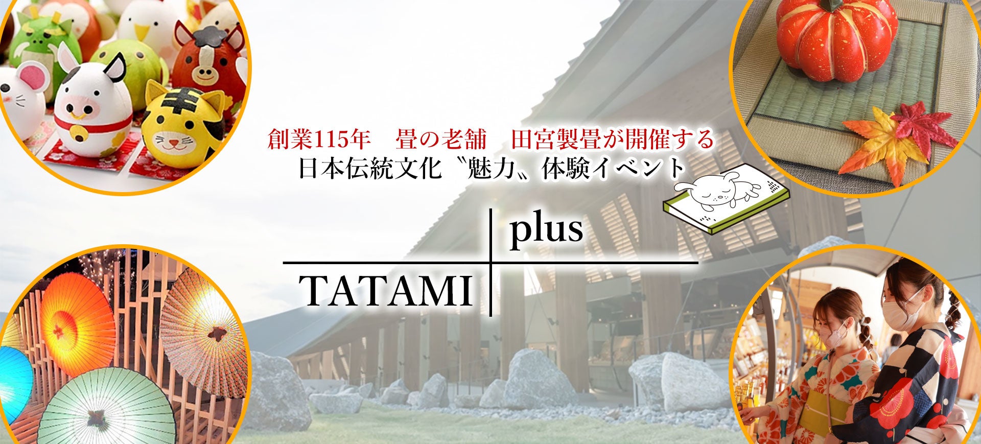 日本伝統文化イベント〝TATAMI plus＋〟 | 有限会社田宮製畳のプレス
