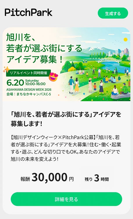 アイデア生成&共有プラットフォーム「PitchPark」、新機能「コンペ機能」を実装。第一弾アイデアコンペを、デザイン都市・旭川で開催。4日間で121件のアイデア応募が集結。 アイデア生成&共有プラットフォーム「PitchPark」、新機能「コンペ機能」を実装。第一弾アイデアコンペを、デザイン都市・旭川で開催。4日間で121件のアイデア応募が集結。