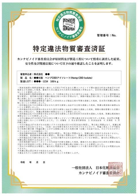 特定違法物質審査済証の見本