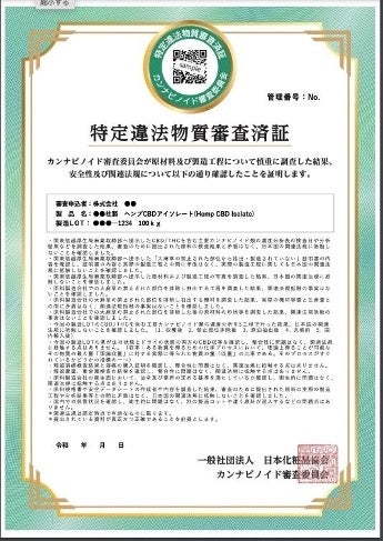 特定違法物質審査済証の見本