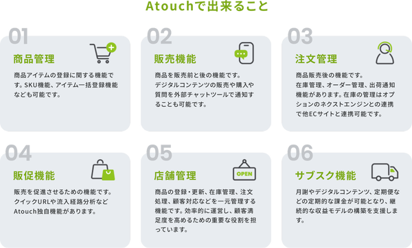 Atouchの特徴と機能