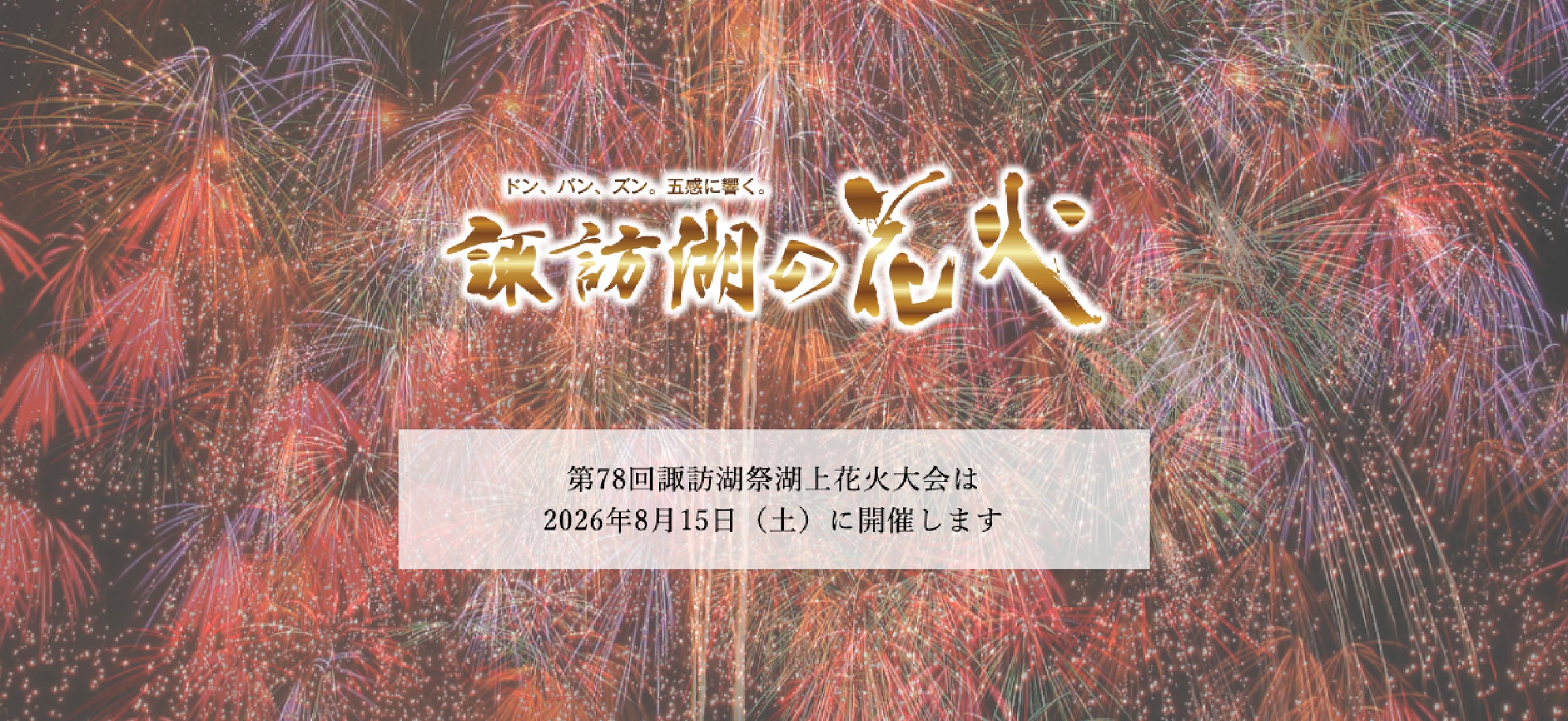 信州の夏を彩る「諏訪湖祭湖上花火大会」チケット販売開始 | IRIS 信州の夏を彩る「諏訪湖祭湖上花火大会」チケット販売開始 | IRIS