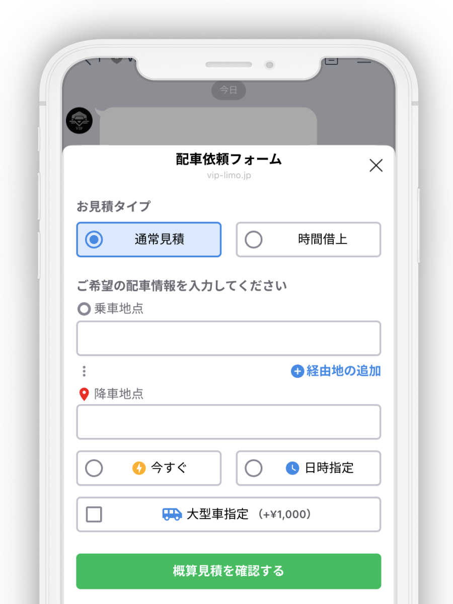 VIPハイヤー配車　配車・見積画面