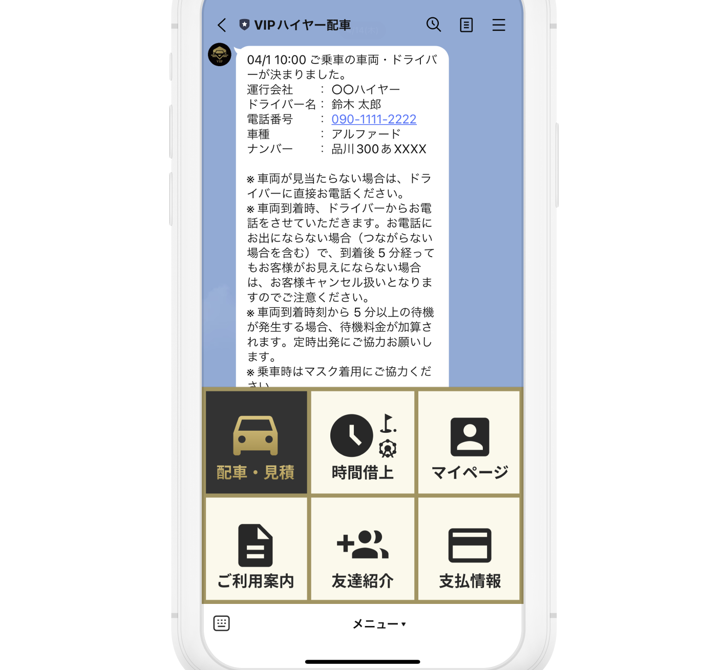 VIPハイヤー配車のLINE公式アカウントを友だち追加して、トーク画面のメニューから「配車・見積」をタップします。