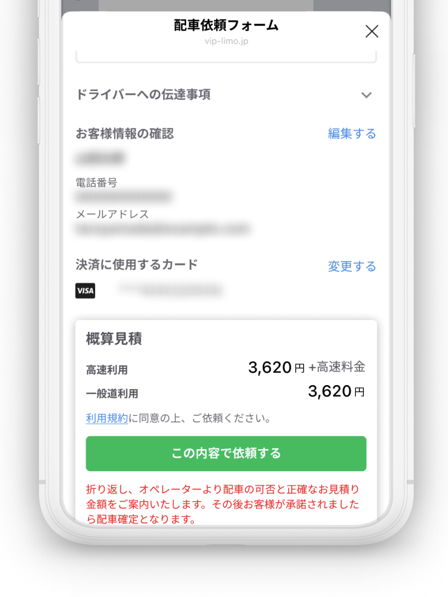 依頼前に概算見積を確認できます。確認後、「この内容で依頼する」をタップします。車両・ドライバー情報はその後LINEのメッセージで届きます。