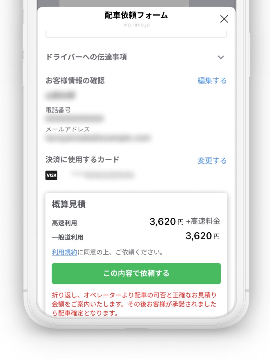 依頼前に概算見積を確認できます。確認後、「この内容で依頼する」をタップします。車両・ドライバー情報はその後LINEのメッセージで届きます。