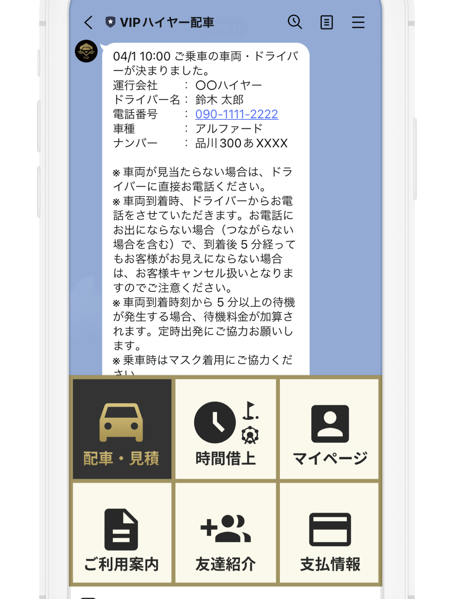 VIPハイヤー配車のLINE公式アカウントを友だち追加して、トーク画面のメニューから「配車・見積」をタップします。