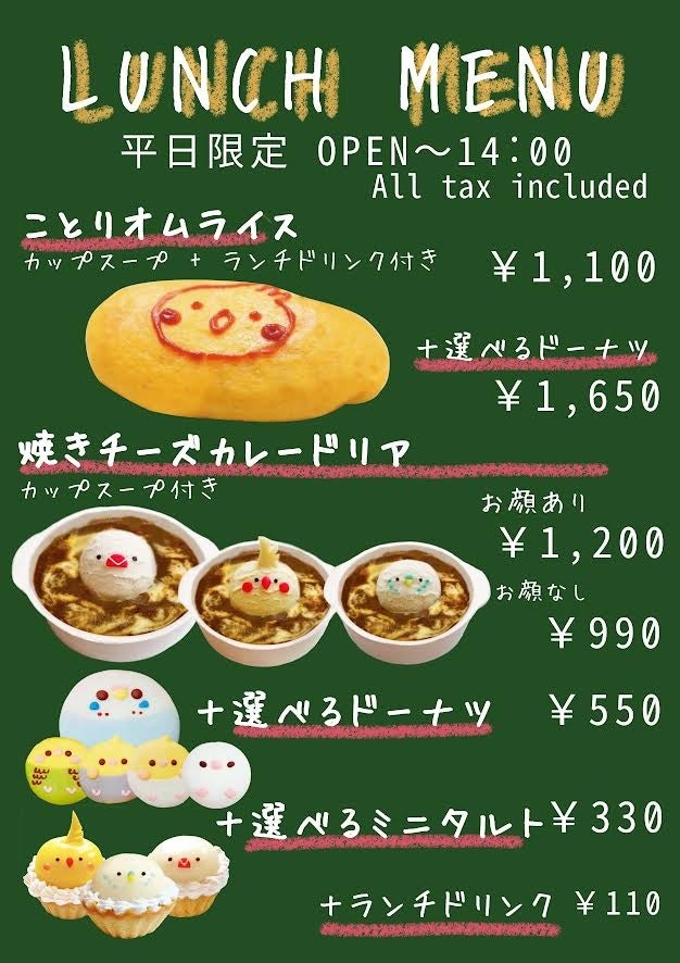 【みる】ことりのお食事処 期間限定メニュー