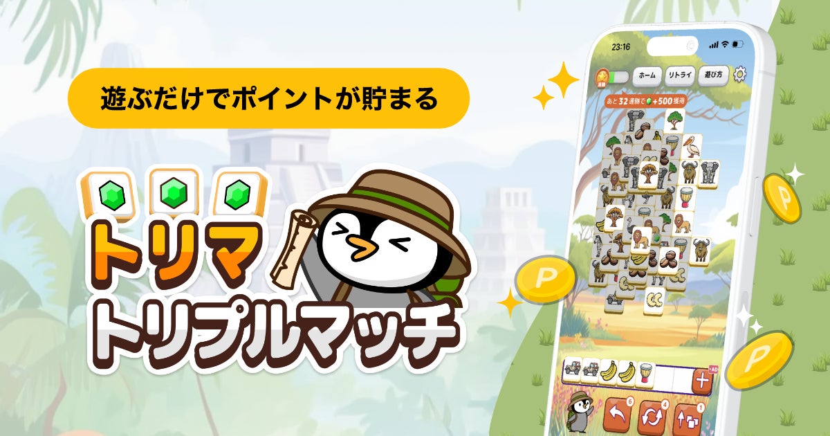 トリマ新アプリ!トリプルマッチでポイ活&世界旅行 トリマ新アプリ!トリプルマッチでポイ活&世界旅行