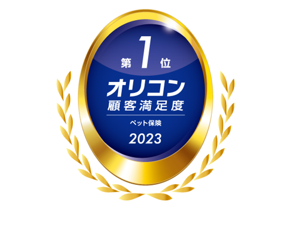 2023年 オリコン顧客満足度®調査 ペット保険 総合第1位