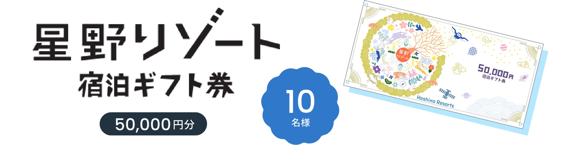 SBI日本少短、「星野リゾート宿泊ギフト券などが当たる SBI日本少短、「星野リゾート宿泊ギフト券などが当たる
