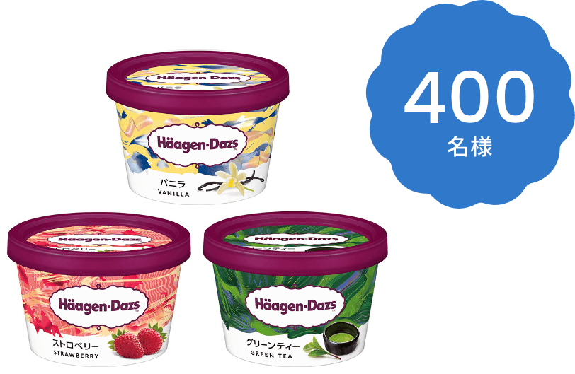 Wチャンス賞　ハーゲンダッツ電子クーポン 400名様