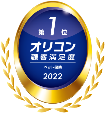 2022年 オリコン顧客満足度®調査 ペット保険 総合第1位