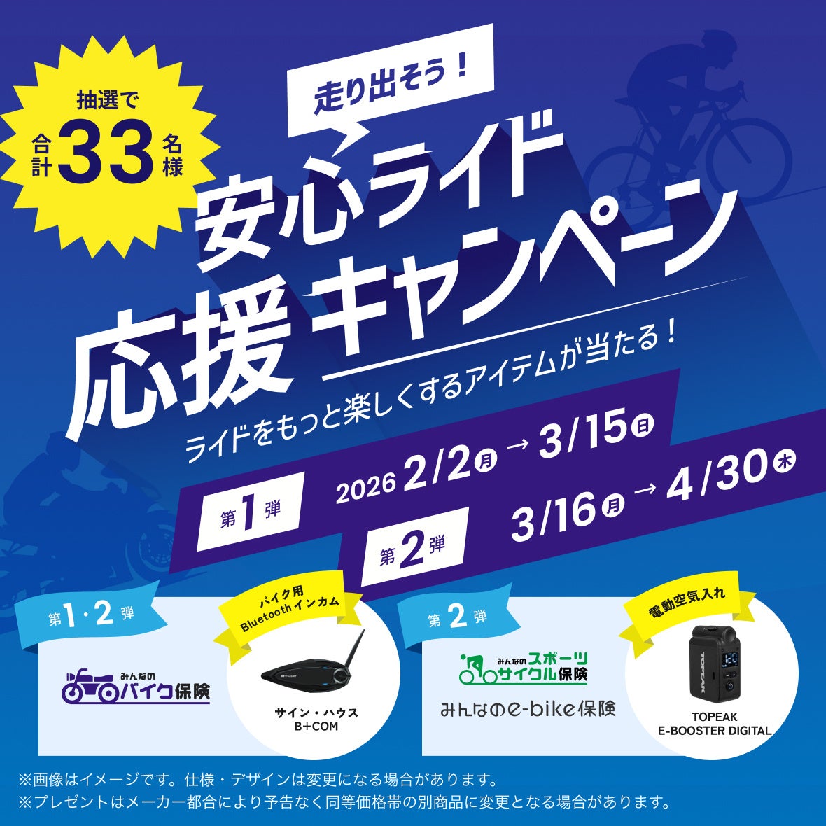 SBI日本少短、『走り出そう！安心ライド応援キャンペーン』を実施