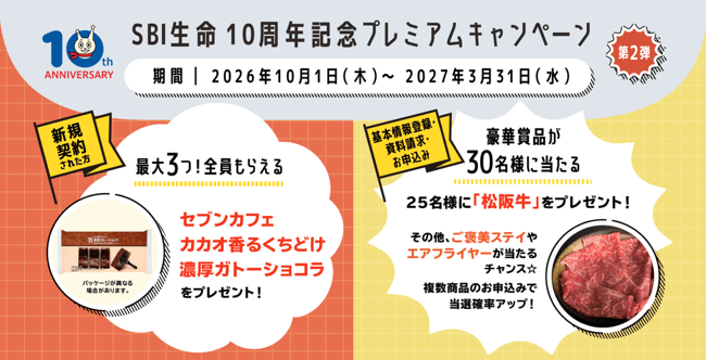 SBI生命 10周年記念プレミアムキャンペーン第２弾を実施