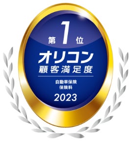 3年連続 オリコン顧客満足度 調査において Sbi損保の自動車保険 が 保険料 で11度目の1位を獲得 Sbiインシュアランスグループのプレスリリース 3年連続 オリコン顧客満足度 調査において Sbi損保の自動車保険 が 保険料 で11度目の1位を獲得 Sbiインシュアランスグループのプレスリリース