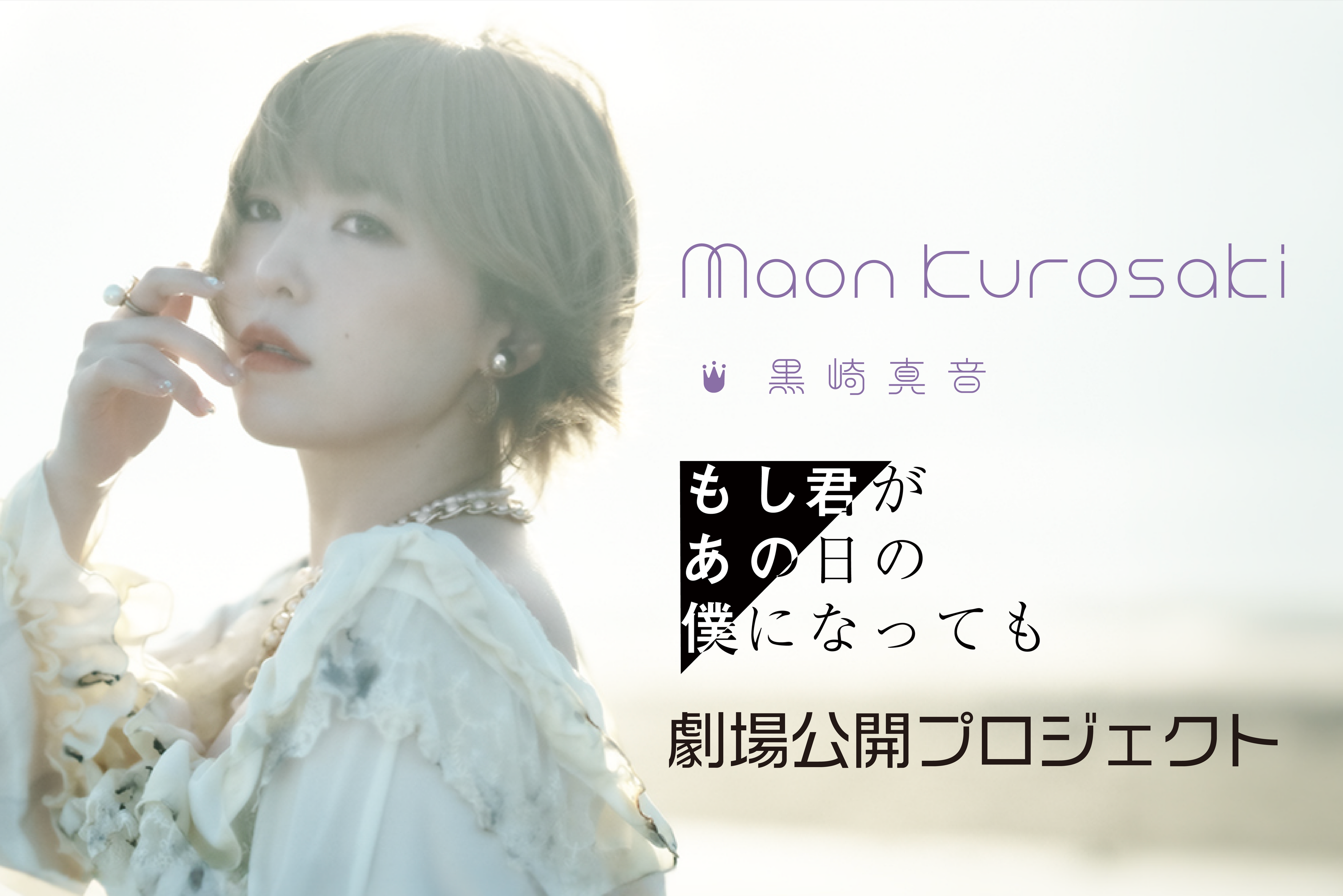 黒崎真音、ドキュメンタリー映画のクラウドファンディングを開始