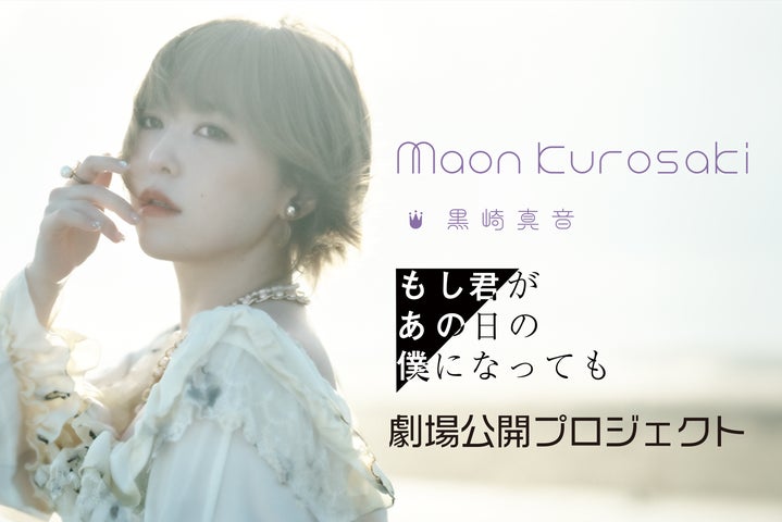 黒崎真音、ドキュメンタリー映画のクラウドファンディングを開始 黒崎真音、ドキュメンタリー映画のクラウドファンディングを開始