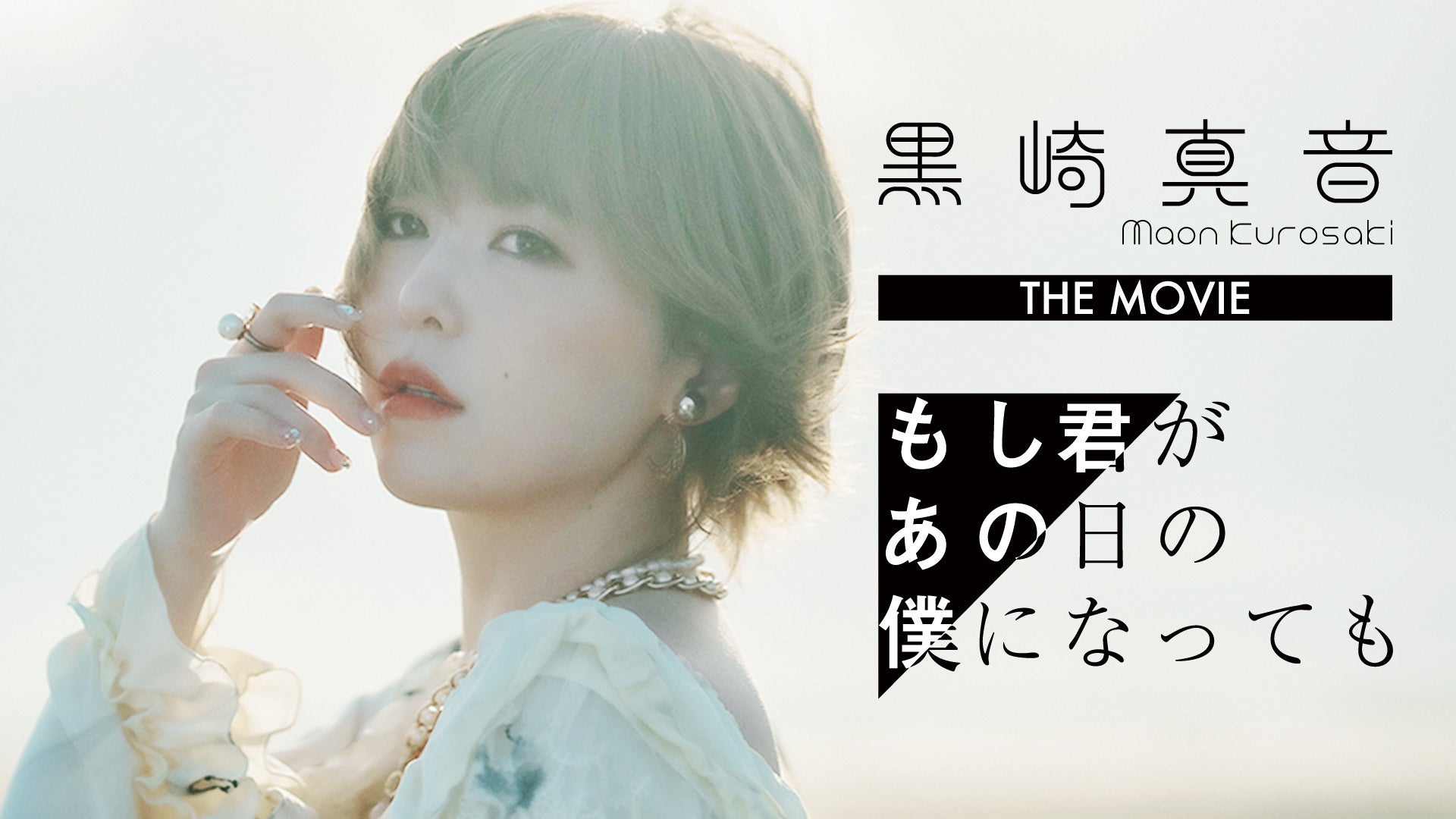 黒崎真音　ポスター 黒崎真音】4th ALBUM「Mystical Flowers」より「Scanning