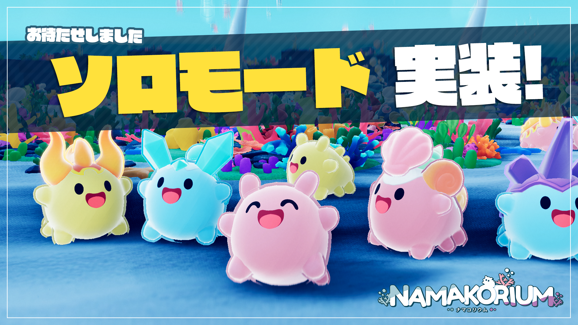 ナマコリウムにソロモード実装！限定イベント＆X企画も