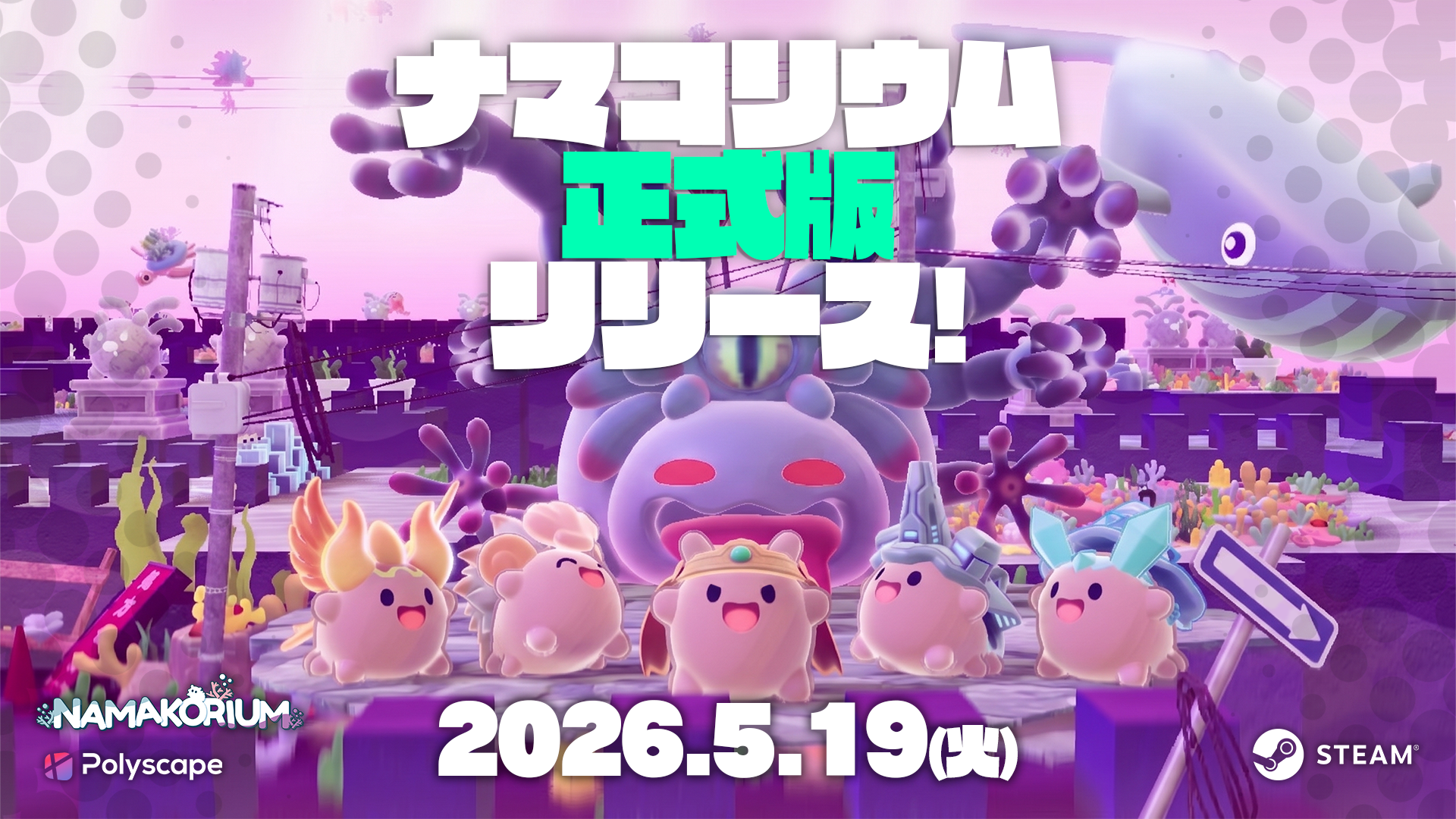 ナマコRTS『NAMAKORIUM』大型アプデ！過去最大割引も