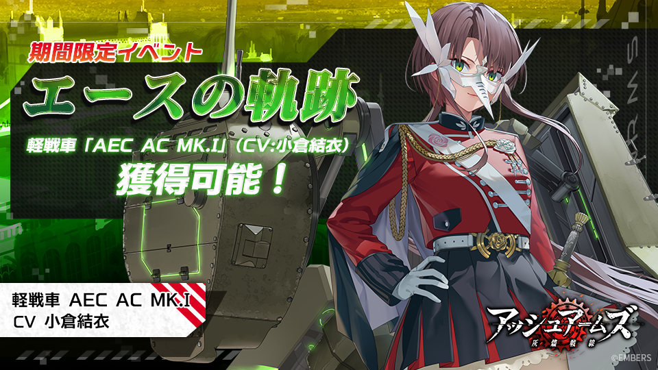 アッシュアームズ-灰燼戦線-」正式配信2.5周年記念の大型アップデート