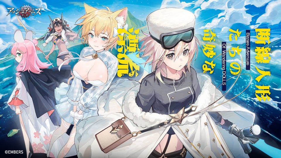 「アッシュアームズ-灰燼戦線-」新ストーリーイベント「断線人形たちの奇妙な漂流」開催!豪華アイテムが手に入る! 「アッシュアームズ-灰燼戦線-」新ストーリーイベント「断線人形たちの奇妙な漂流」開催!豪華アイテムが手に入る!