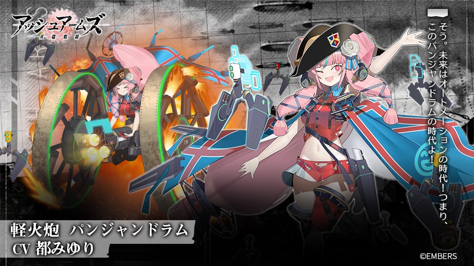 「アッシュアームズ-灰燼戦線-」に新DOLLS「パンジャンドラム」登場！日本初のアニメPVも公開！期間限定ピックアップやTwitterキャンペーンも実施中！
