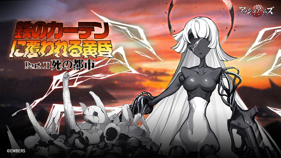 「アッシュアームズ-灰燼戦線-」に新ストーリー追加！「鉄のカーテンに覆われる黄昏・後編　死の都市」が登場。期間限定イベントや新DOLLSも！