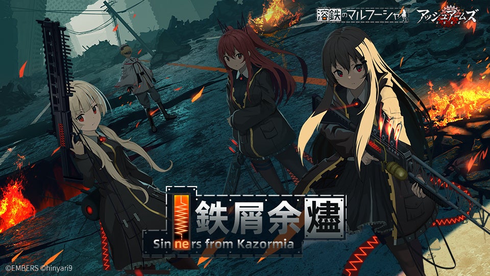 「アッシュアームズ-灰燼戦線-」x「溶鉄のマルフーシャ」コラボイベント開催!コラボ限定DOLLS登場!新規限定召集や誓約シナリオも追加! 「アッシュアームズ-灰燼戦線-」x「溶鉄のマルフーシャ」コラボイベント開催!コラボ限定DOLLS登場!新規限定召集や誓約シナリオも追加!