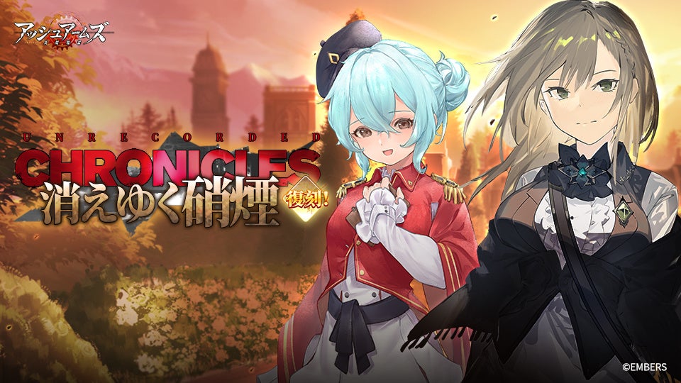 アッシュアームズ」、復刻イベント 「消えゆく硝煙-Unrecorded