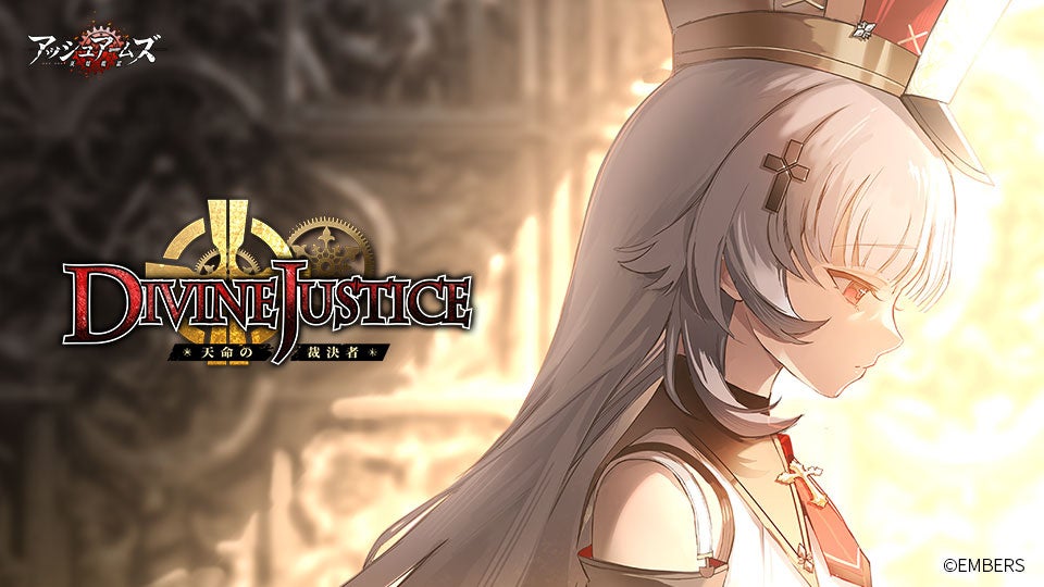 アッシュアームズ新イベント!神の子と信仰の物語!新DOLLSも登場! アッシュアームズ新イベント!神の子と信仰の物語!新DOLLSも登場!