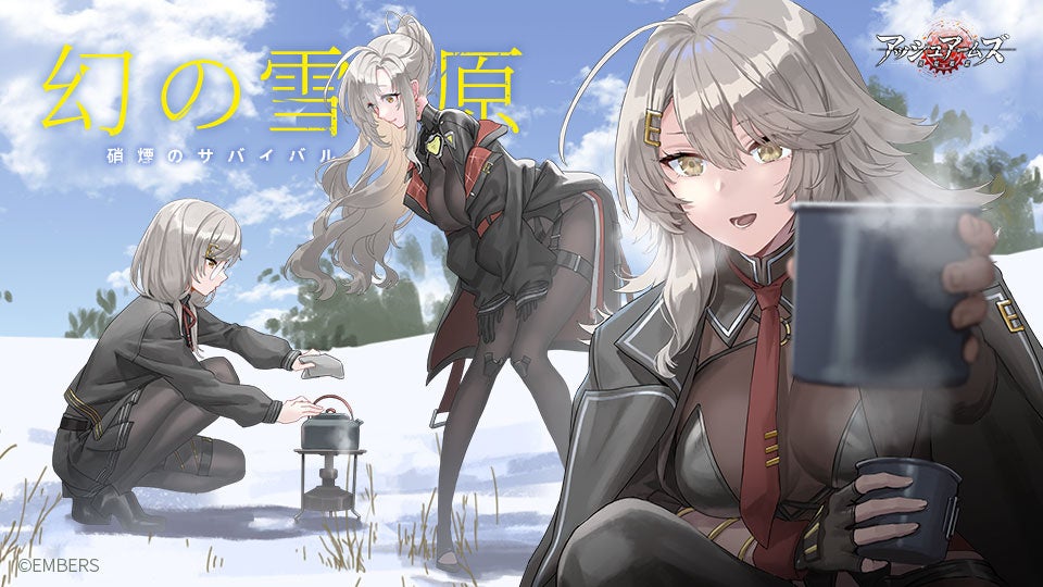 アッシュアームズ!Eシリーズ姉妹全員集合!雪山サバイバルイベント開始! アッシュアームズ!Eシリーズ姉妹全員集合!雪山サバイバルイベント開始!